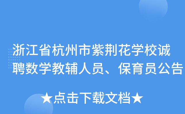 浙江省杭州市紫荆花开云kaiyun(中国)校诚聘数开云kaiyun(中国)教辅人员、保育员公告