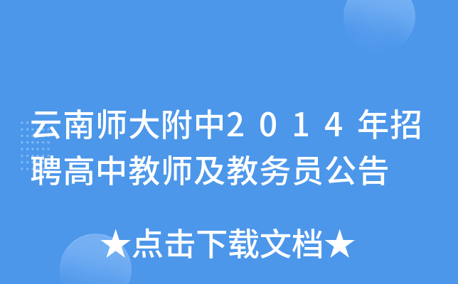云南师大附中2014年招聘高中教师及教务员公告