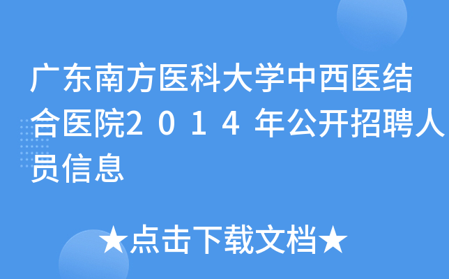 广东南方医科大开云kaiyun(中国)中西医结合医院2014年公开招聘人员信息
