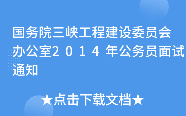 国务院三峡工程建设委员会办公室2014年公务员面试通知