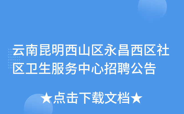 云南昆明西山区永昌西区社区卫生服务中心招聘公告