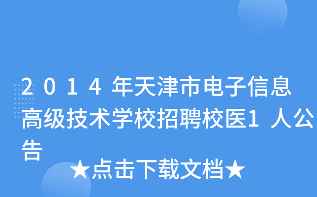 2014年天津市电子信息高级技术开云kaiyun(中国)校招聘校医1人公告