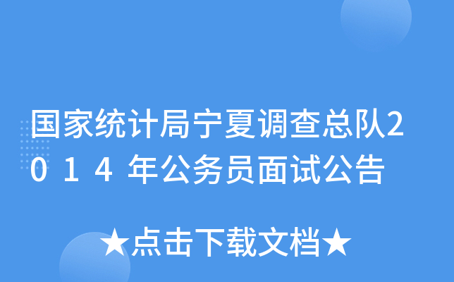 国家统计局宁夏调查总队2014年公务员面试公告