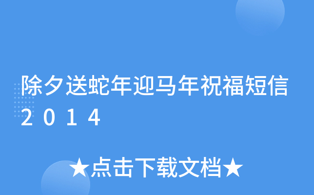 除夕送蛇年迎马年祝福短信2014