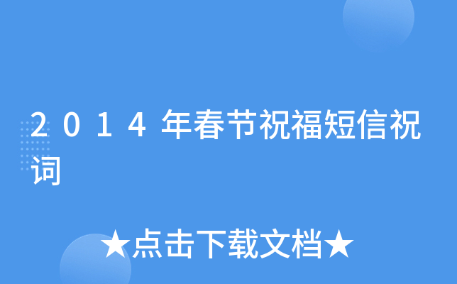 2014年春节祝福短信祝词