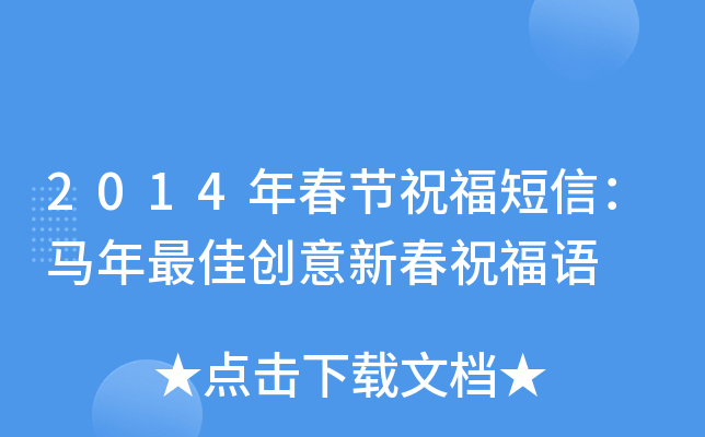 2014年春节祝福短信：马年创意新春祝福语
