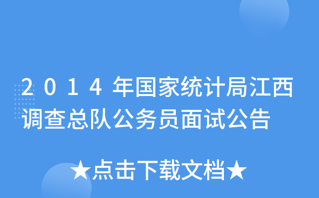 2014年国家统计局江西调查总队公务员面试公告