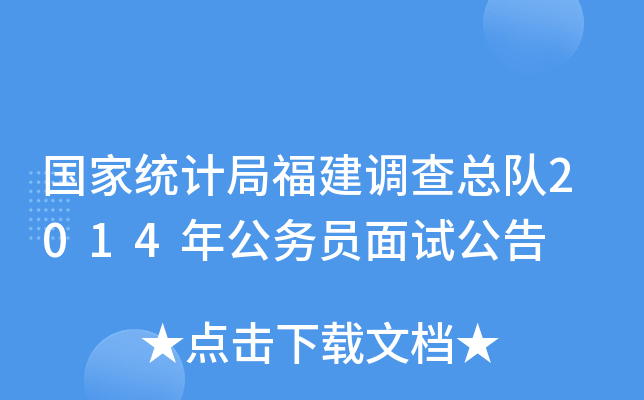 国家统计局福建调查总队2014年公务员面试公告