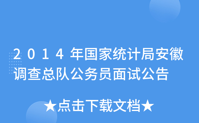 2014年国家统计局安徽调查总队公务员面试公告