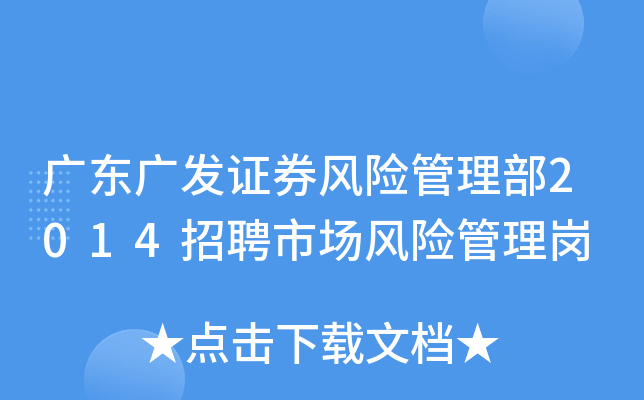 广东广发证券风险管理部2014招聘市场风险管理岗