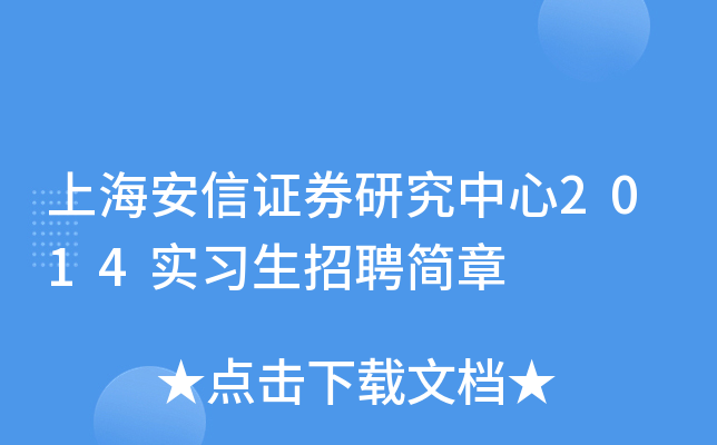 上海安信证券研究中心2014实习生招聘简章