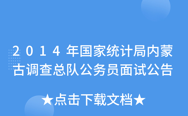 2014年国家统计局内蒙古调查总队公务员面试公告