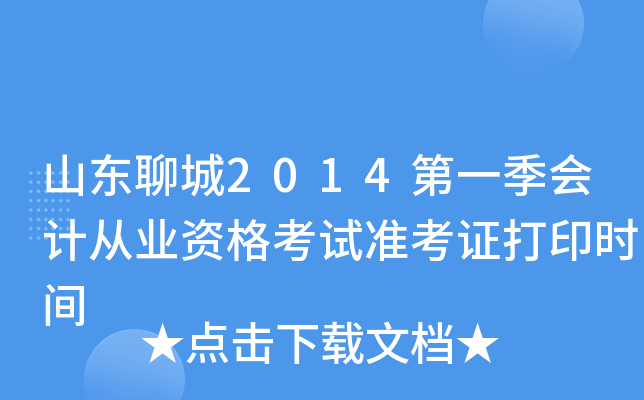 山东聊城2014第一季会计从业资格考试准考证打印时间