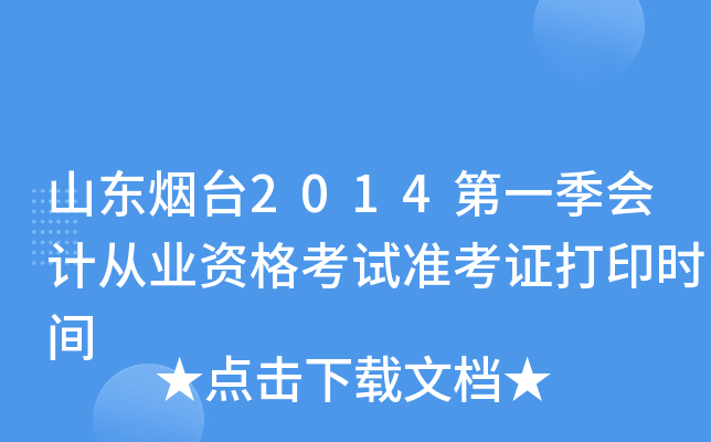 ɽ����̨2014��һ����ƴ�ҵ�ʸ���׼��֤��ӡʱ��