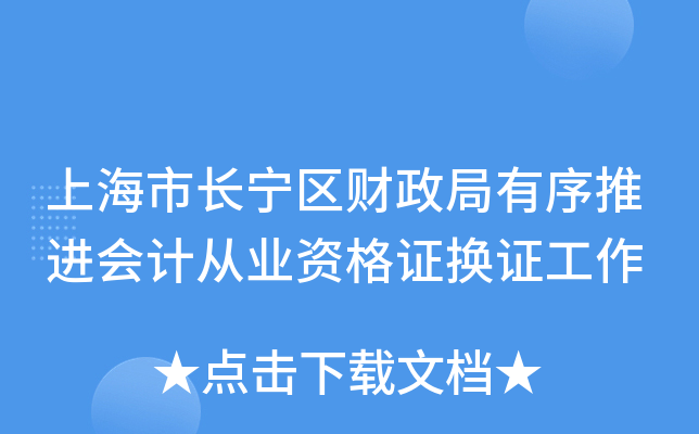 上海市长宁区财政局有序推进会计从业资格证换证工作