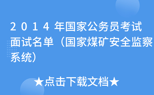 2014年国家公务员考试面试名单（国家煤矿安全监察系统）