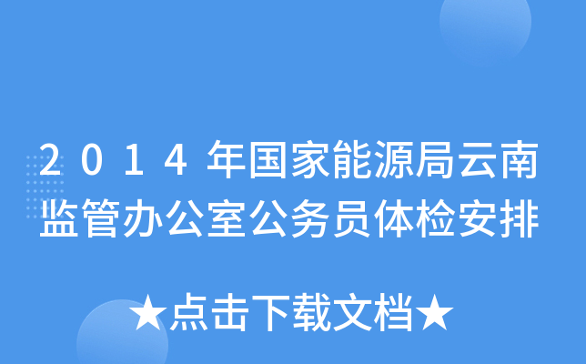 2014年国家能源局云南监管办公室公务员体检安排