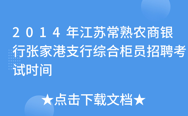 2014年江苏常熟农商银行张家港支行综合柜员招聘考试时间