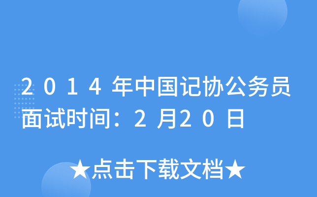 2014年中国记协公务员面试时间：2月20日