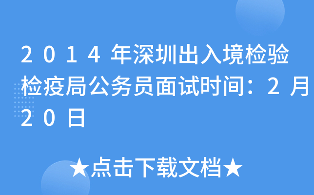 2014年深圳出入境检验检疫局公务员面试时间：2月20日