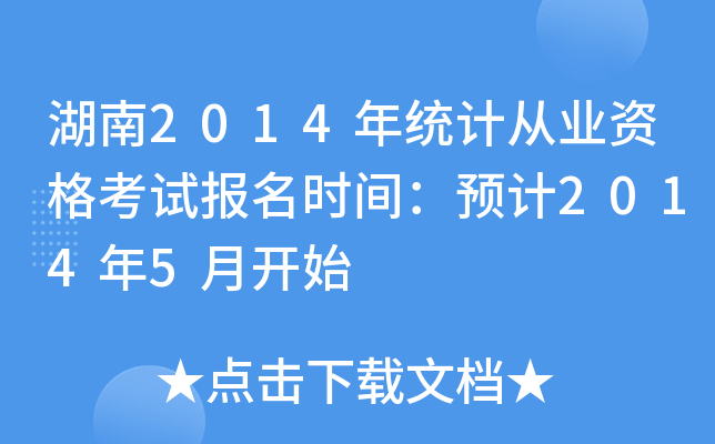 2014y(tng)ӋĘI(y)YԇrgA(y)Ӌ20145_ʼ