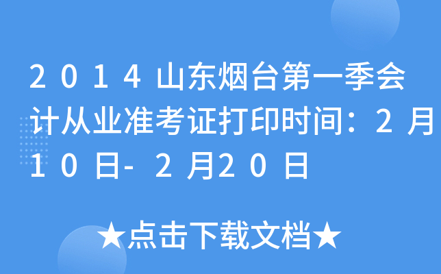 2014ɽ����̨��һ����ƴ�ҵ׼��֤��ӡʱ�䣺2��10��-2��20��