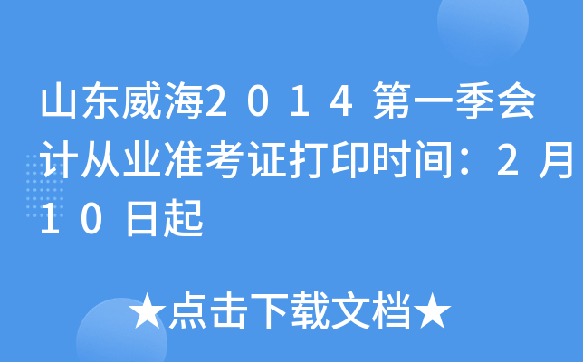 ɽ������2014��һ����ƴ�ҵ׼��֤��ӡʱ�䣺2��10����