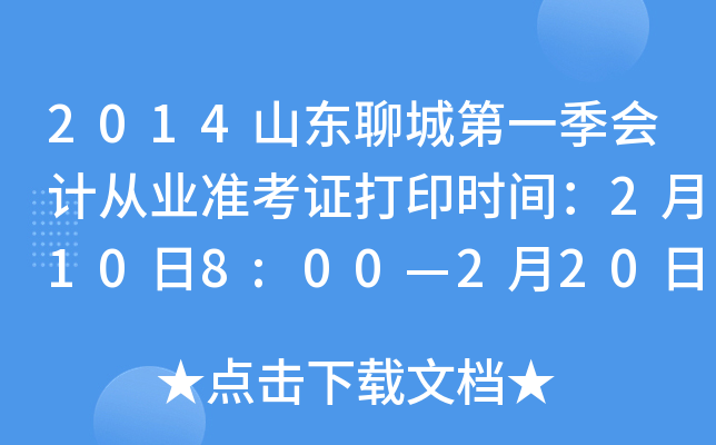 2014山东聊城第一季会计从业准考证打印时间：2月10日8:00—2月20日24:00