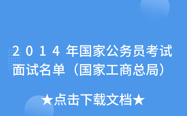 2014年国家公务员考试面试名单（国家工商总局）