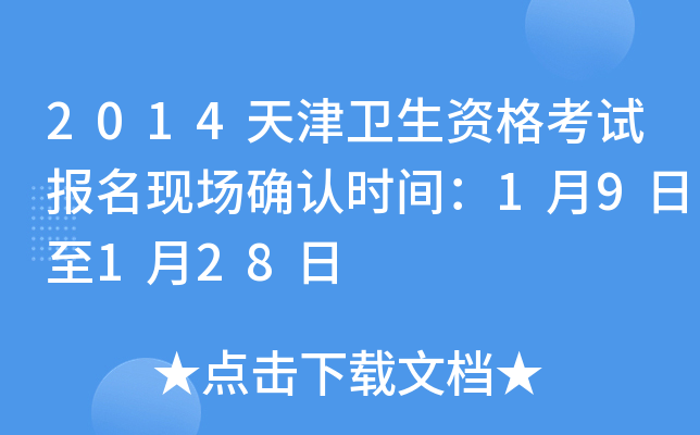 2014天津卫生资格考试报名现场确认时间：1月9日至1月28日