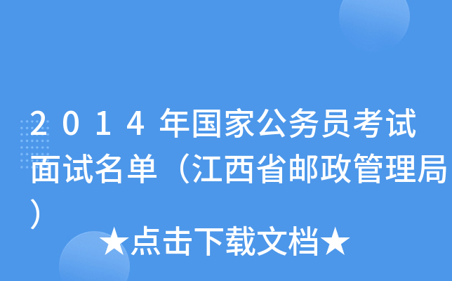 2014年国家公务员考试面试名单（江西省邮政管理局）