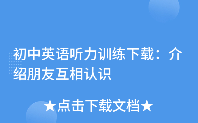 初中英语听力训练下载:介绍朋友互相认识