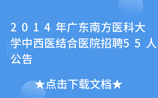 2014年广东南方医科大开云kaiyun(中国)中西医结合医院招聘55人公告