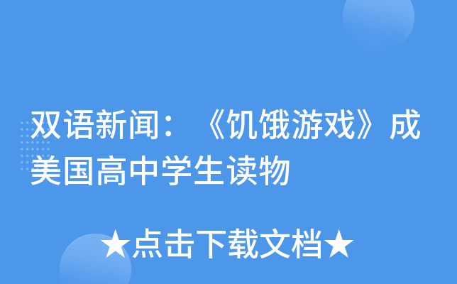 双语新闻：《饥饿游戏》成美国高中开云kaiyun(中国)生读物