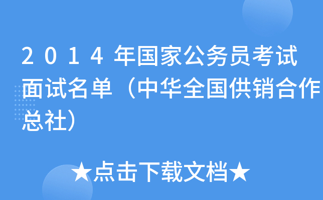 2014年国家公务员考试面试名单（中华全国供销合作总社）