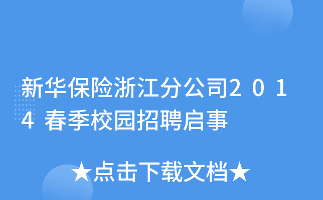 新华保险浙江分公司2014春季校园招聘启事