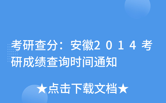 考研查分：安徽2014考研成绩查询时间通知