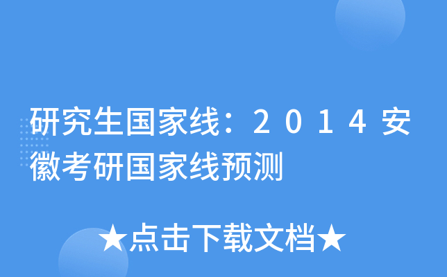 研究生国家线：2014安徽考研国家线预测