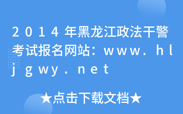 2014ɾԇW(wng)վwww.hljgwy.net