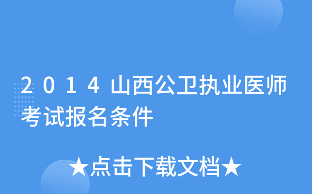 2014山西公卫执业医师考试报名条件