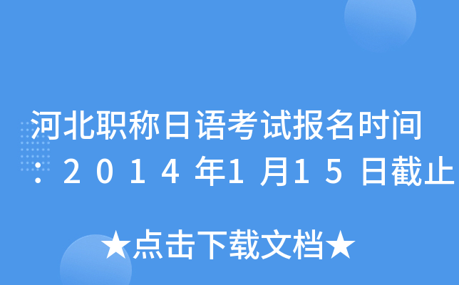 河北职称日语考试报名时间：2014年1月15日截止