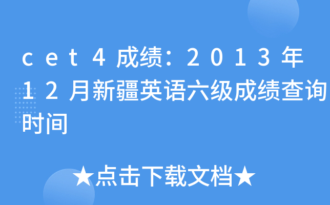 cet4成绩：2013年12月新疆英语六级成绩查询时间