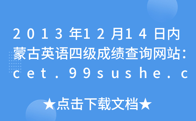 20131214Ճ(ni)ɹӢZ(y)ļ(j)ɿ(j)ԃW(wng)վcet.99sushe.com