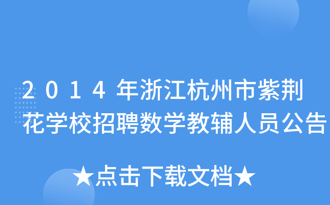 2014㽭GWУƸ(sh)WoˆT