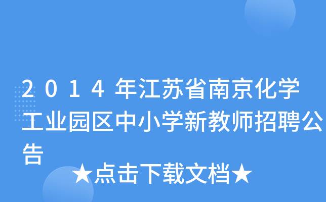 2014年江苏省南京化开云kaiyun(中国)工业园区中小开云kaiyun(中国)新教师招聘公告