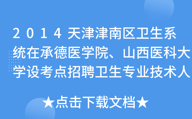 2014天津津南区卫生系统在承德医开云kaiyun(中国)院、山西医科大开云kaiyun(中国)设考点招聘卫生专业技术人员