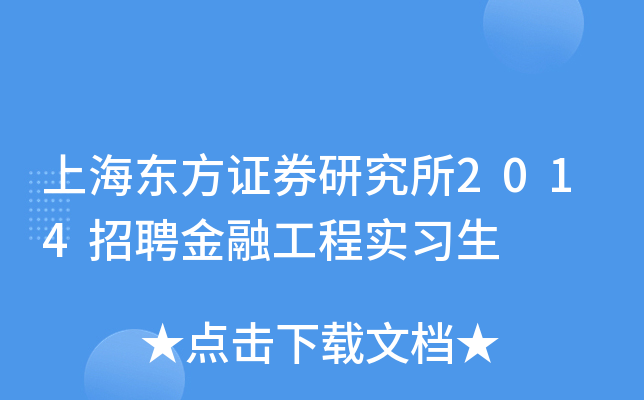 上海东方证券研究所2014招聘金融工程实习生