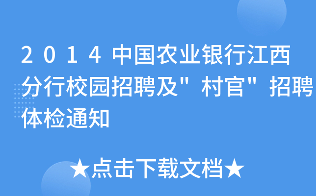 2014中国农业银行江西分行校园招聘及