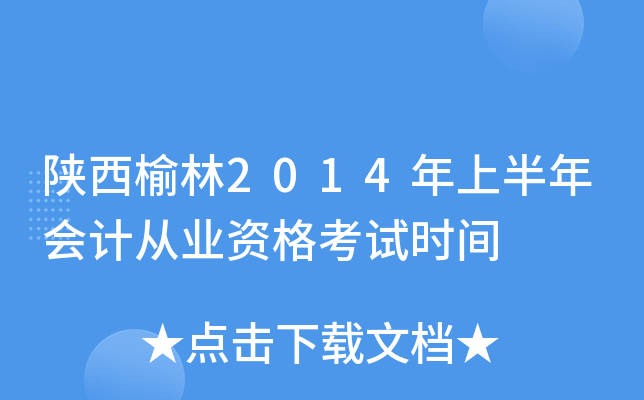 陕西榆林2014年上半年会计从业资格考试时间