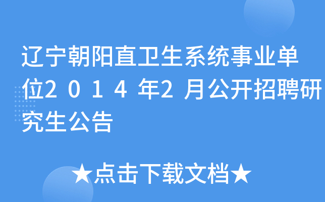 辽宁朝阳直卫生系统事业单位2014年2月公开招聘研究生公告